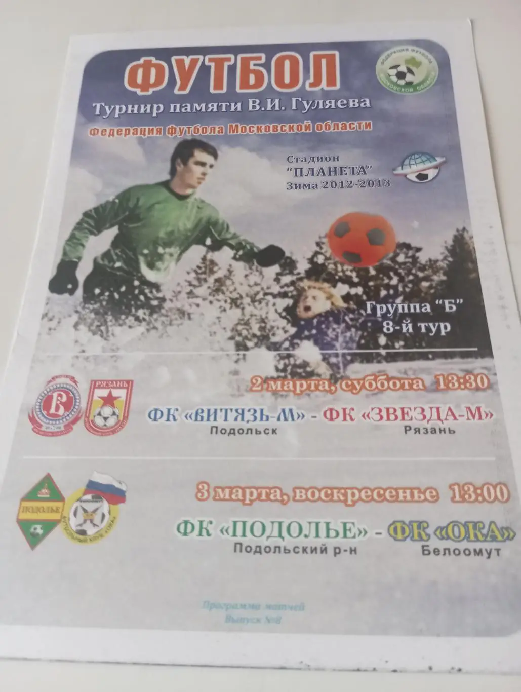 Витязь (Подольск) - Звезда-М (Рязань) /Подполье (Подольск) - Ока(Белоомут) 2013.