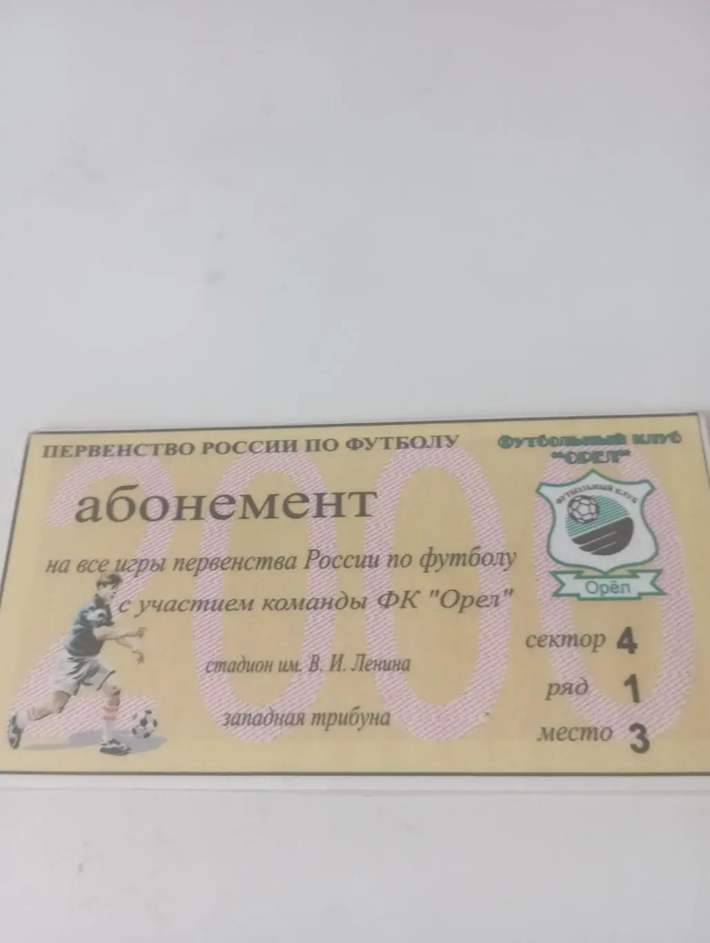 Фк Орёл. 2000. - Абонемент