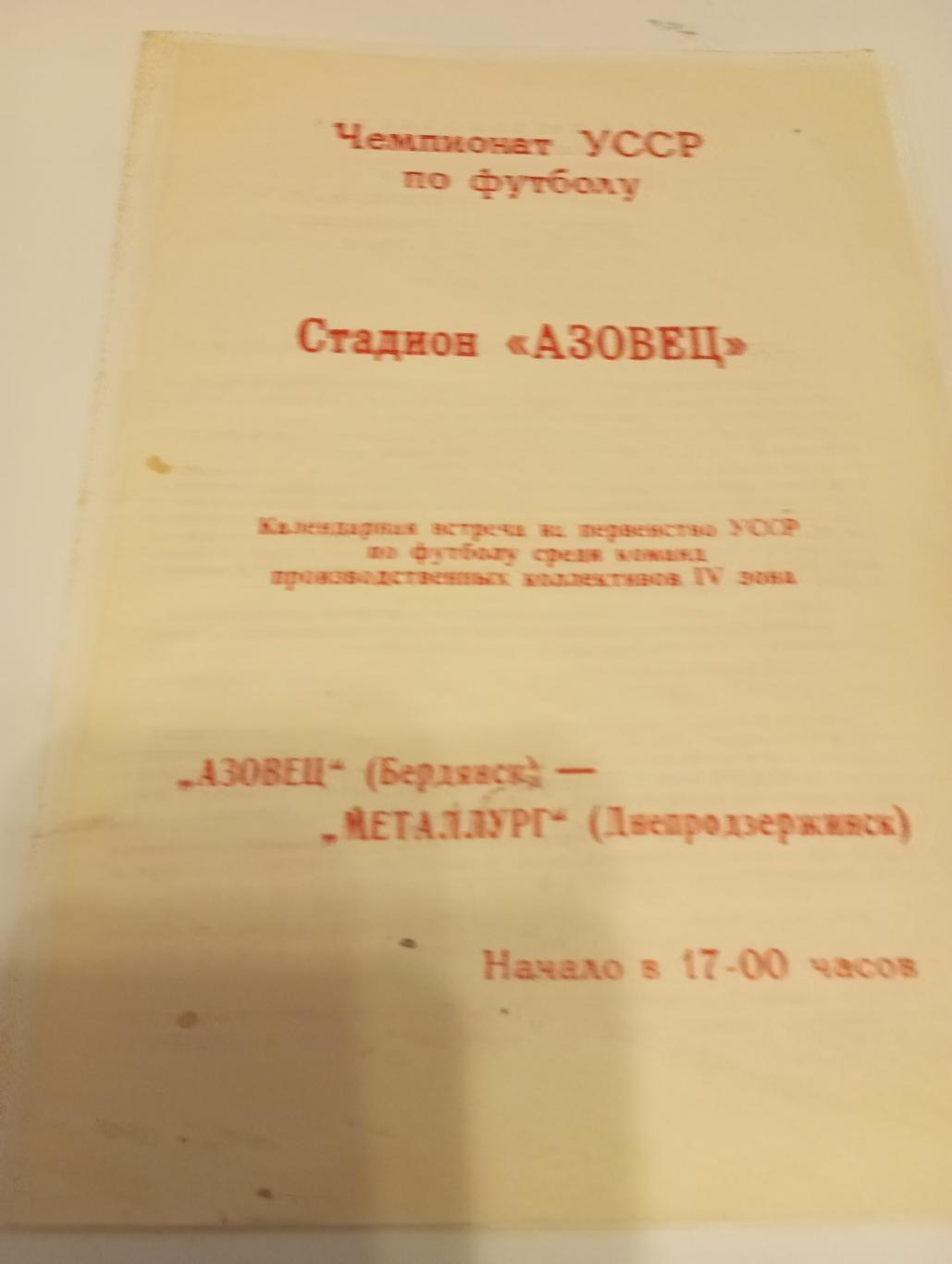 Азовец(Бердянск) - Металлург(Днепродзержинск) 28.08.1978.