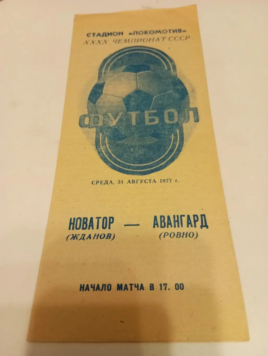 Новатор(Жданов) - Авангард (Ровно) 31.08.1977.