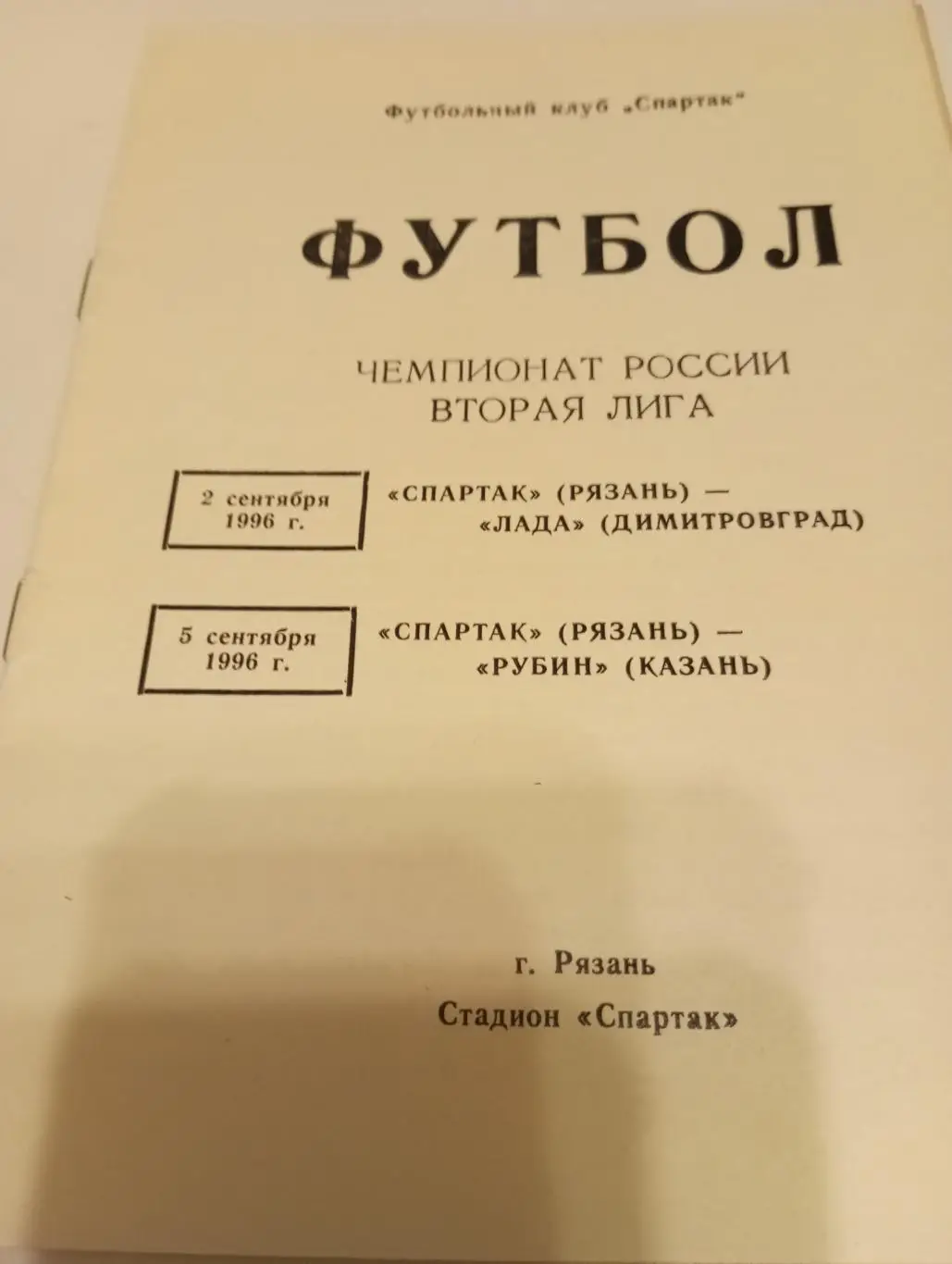 Спартак (Рязань) - Лада(Димитровград )/Рубин (Казань ) 1996