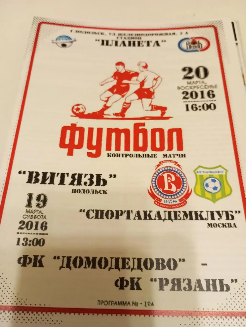 Витязь(Подольск) -Спортакадемклуб(Москва)/Домодедово - ФК Рязань. 19/20.03.2016.