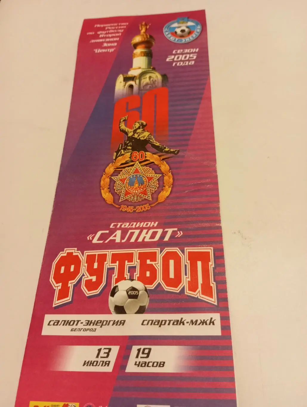 Салют(Белгород) -Спартак МЖК (Рязань).13.07.2005.