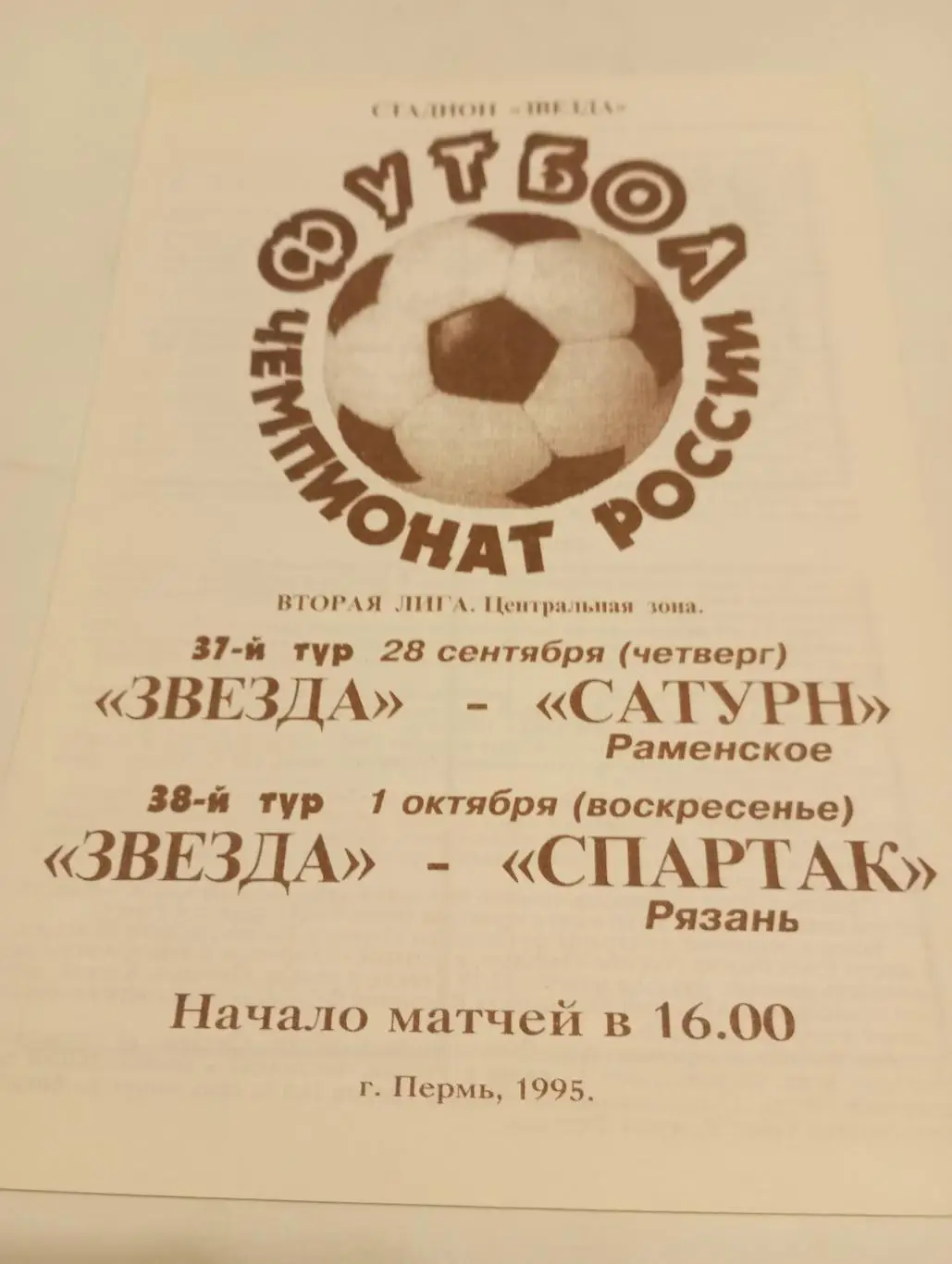 Амкар(Пермь) - Спартак(Рязань)/Сатурн (Раменское). 1995.