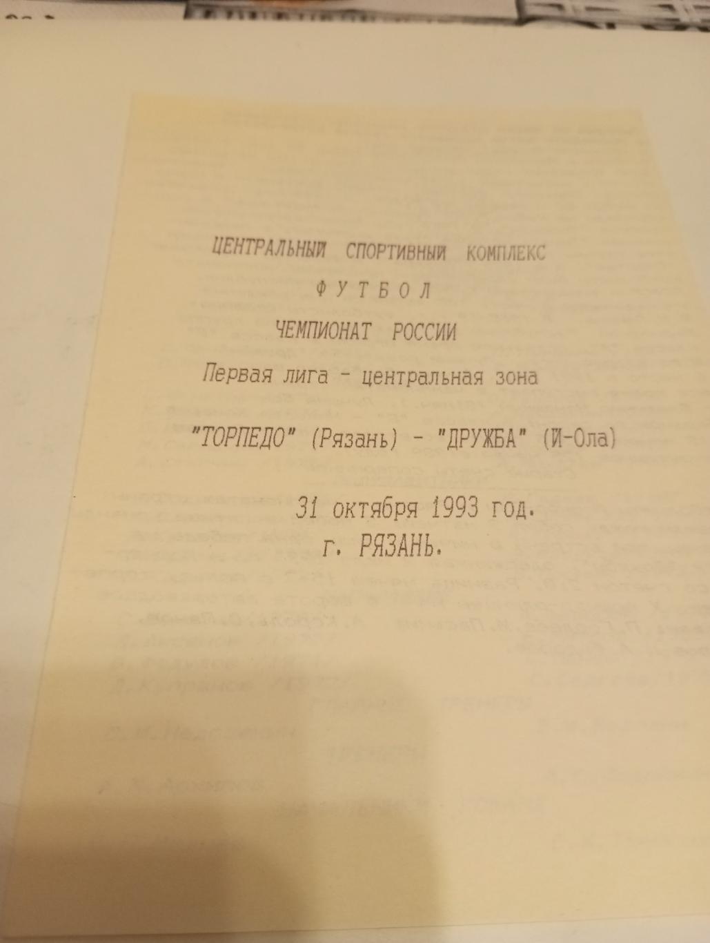 Торпедо (Рязань) - Дружба (Йошкар-Ола). 31.10.1993