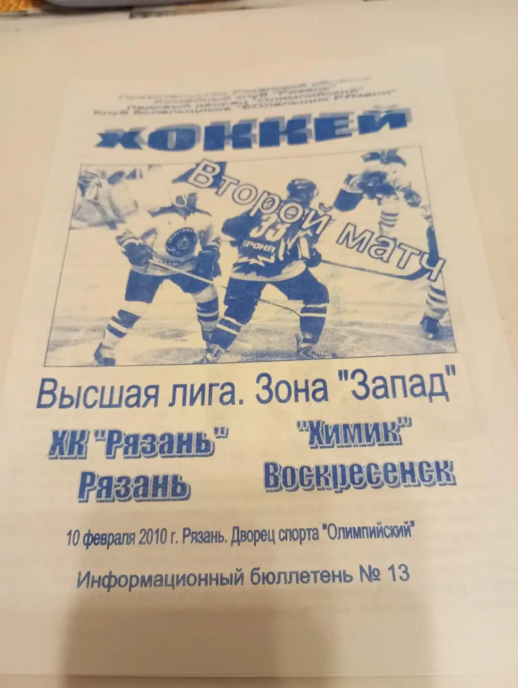 ХК Рязань - Химик(Воскресенск). 10.02.2010.