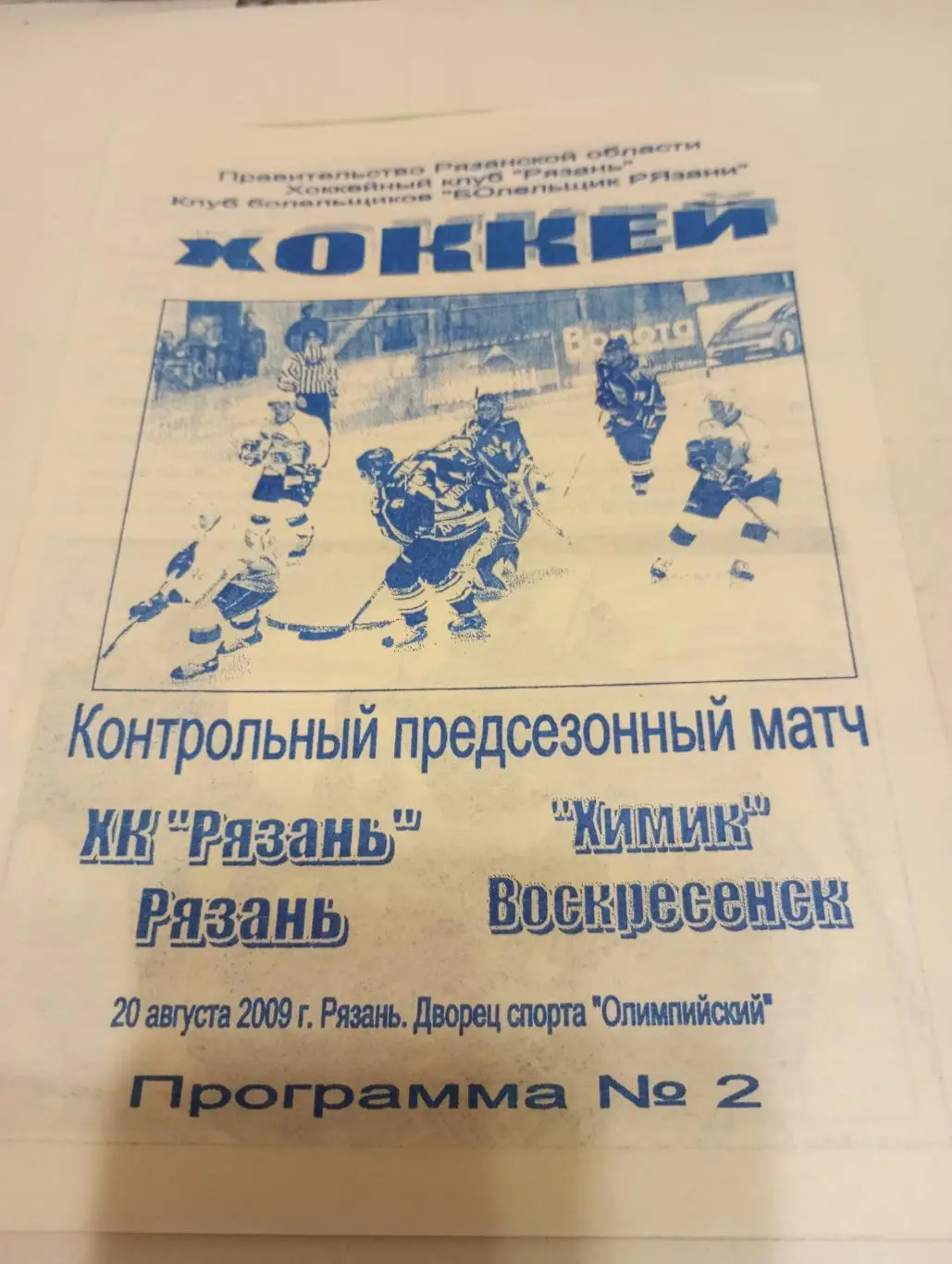 ХК Рязань - Химик(Воскресенск). 20.08.2009.