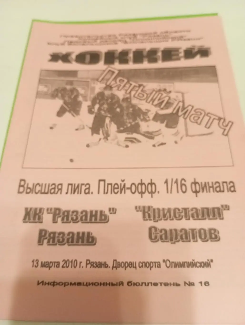 ХК Рязань - Кристалл (Саратов).13.03.2010.