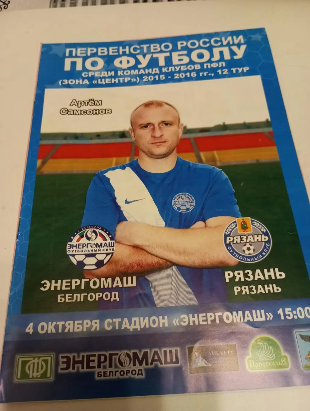 Энергомаш (Белгород) -ФК Рязань. 4.10.2015.