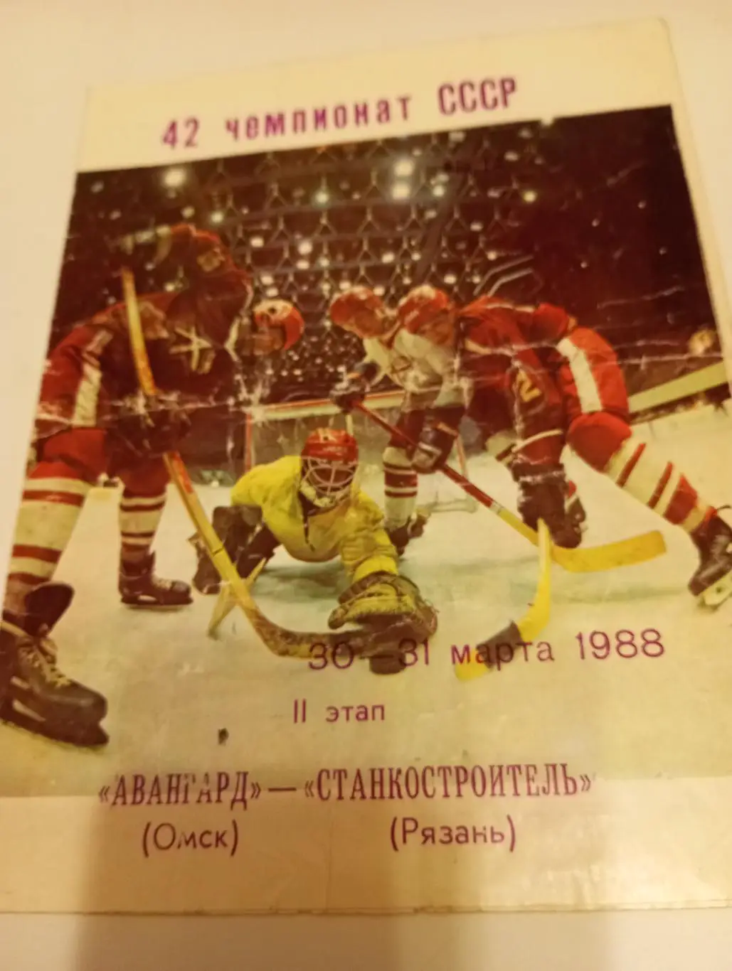 Авангард (Омск) - Станкостроитель (Рязань). 30/31.03.1988..