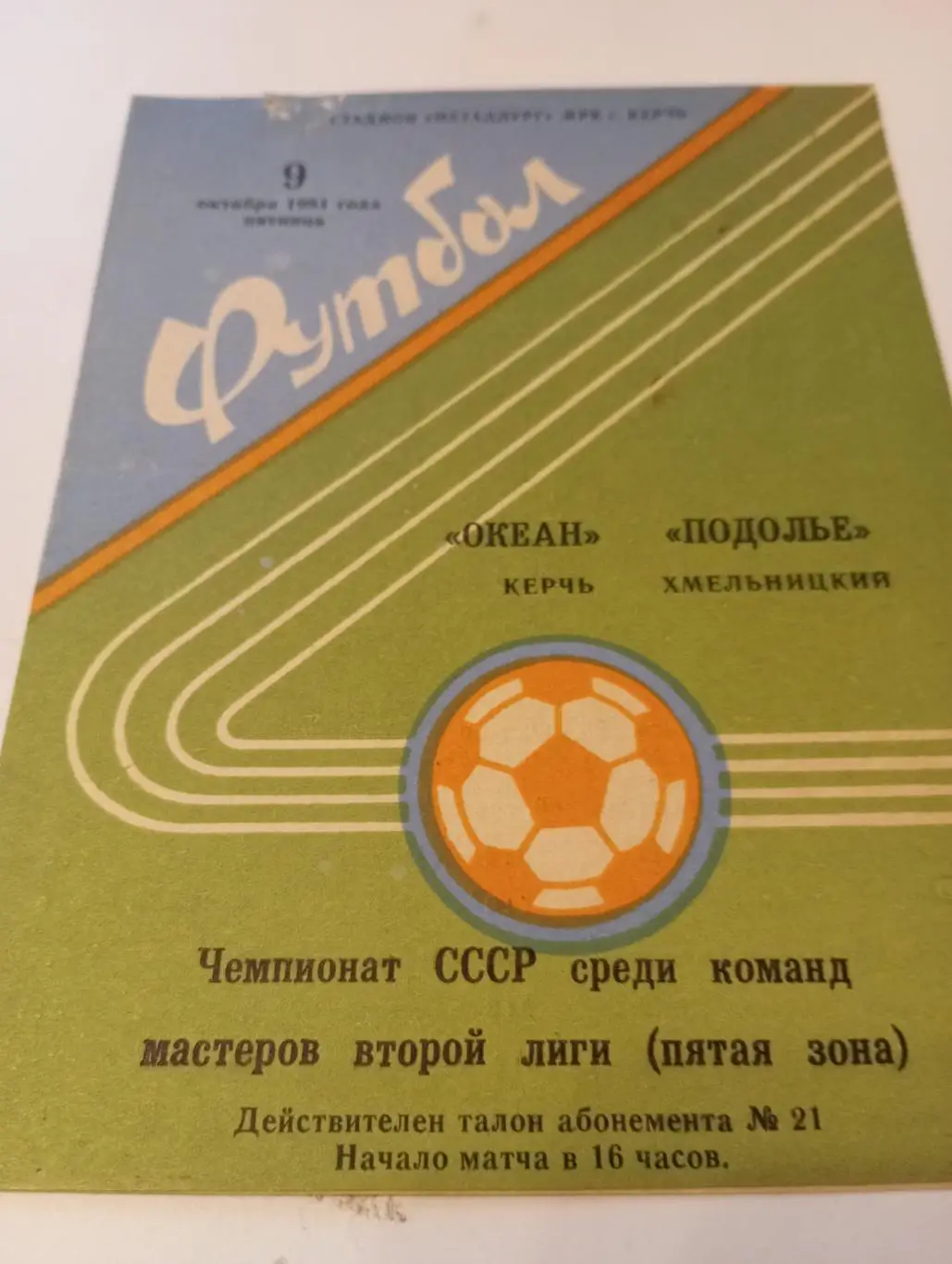 Океан (Керчь) - Подолье(Хмельницкий). 9.10.1984.