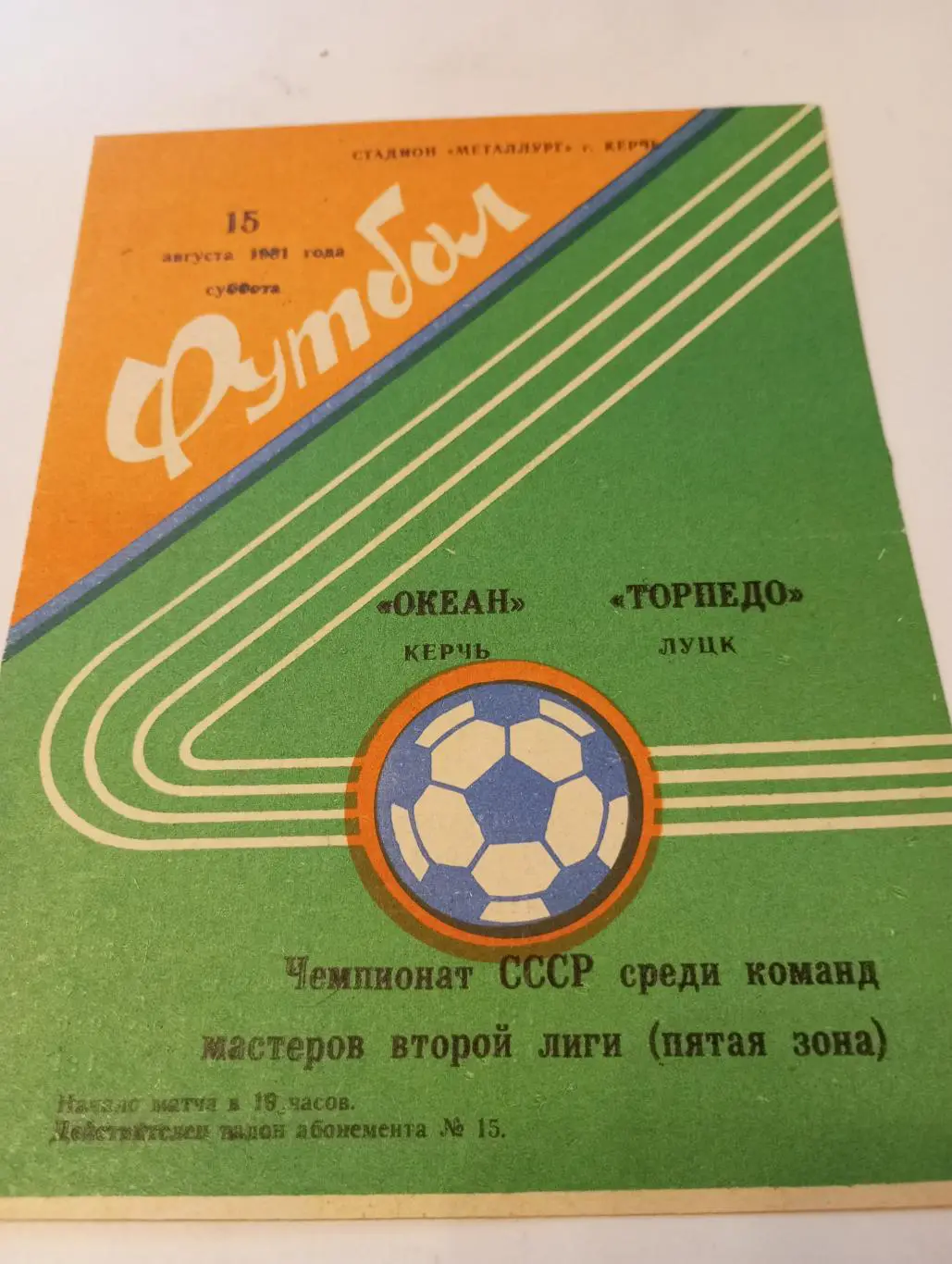 Океан (Керчь) - Торпедо(Луцк) 15.08.1991.