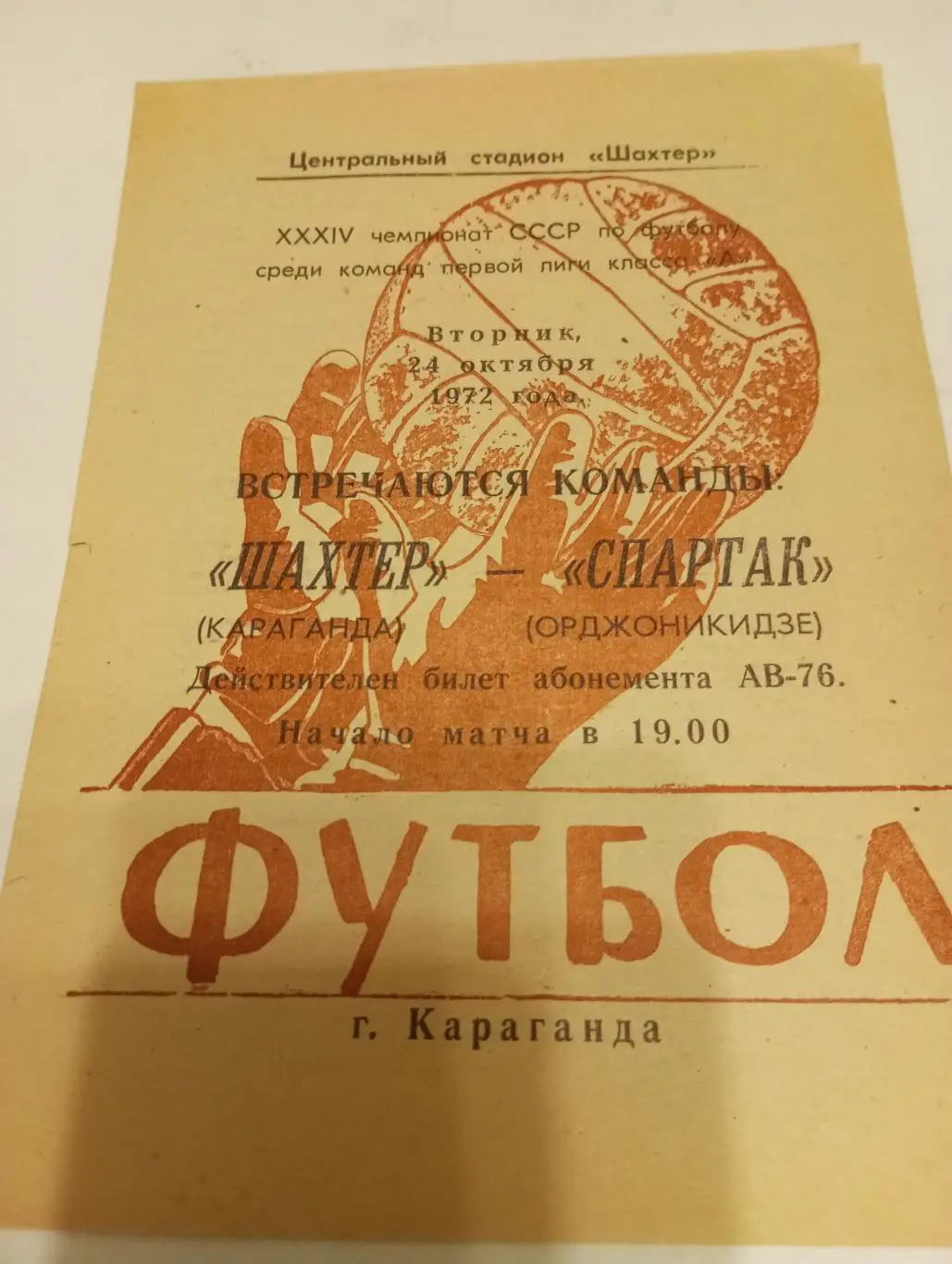 Шахтёр (Караганда) - Спартак (Орджоникидзе). 24.10.1972.