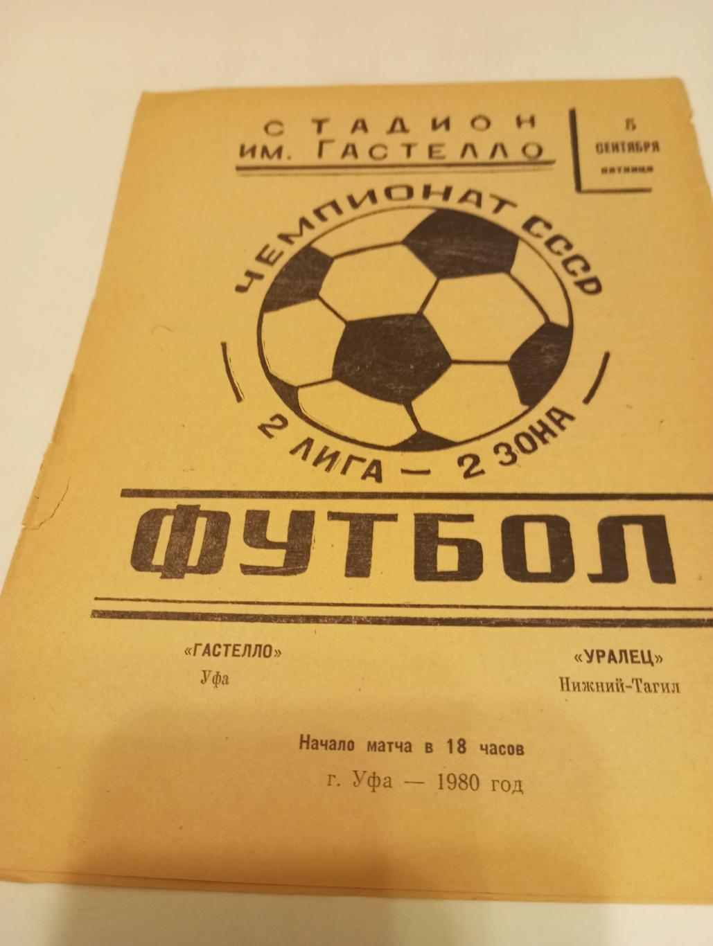 Гастелло Уфа Уралец Нижний Новгород 5 09 1980