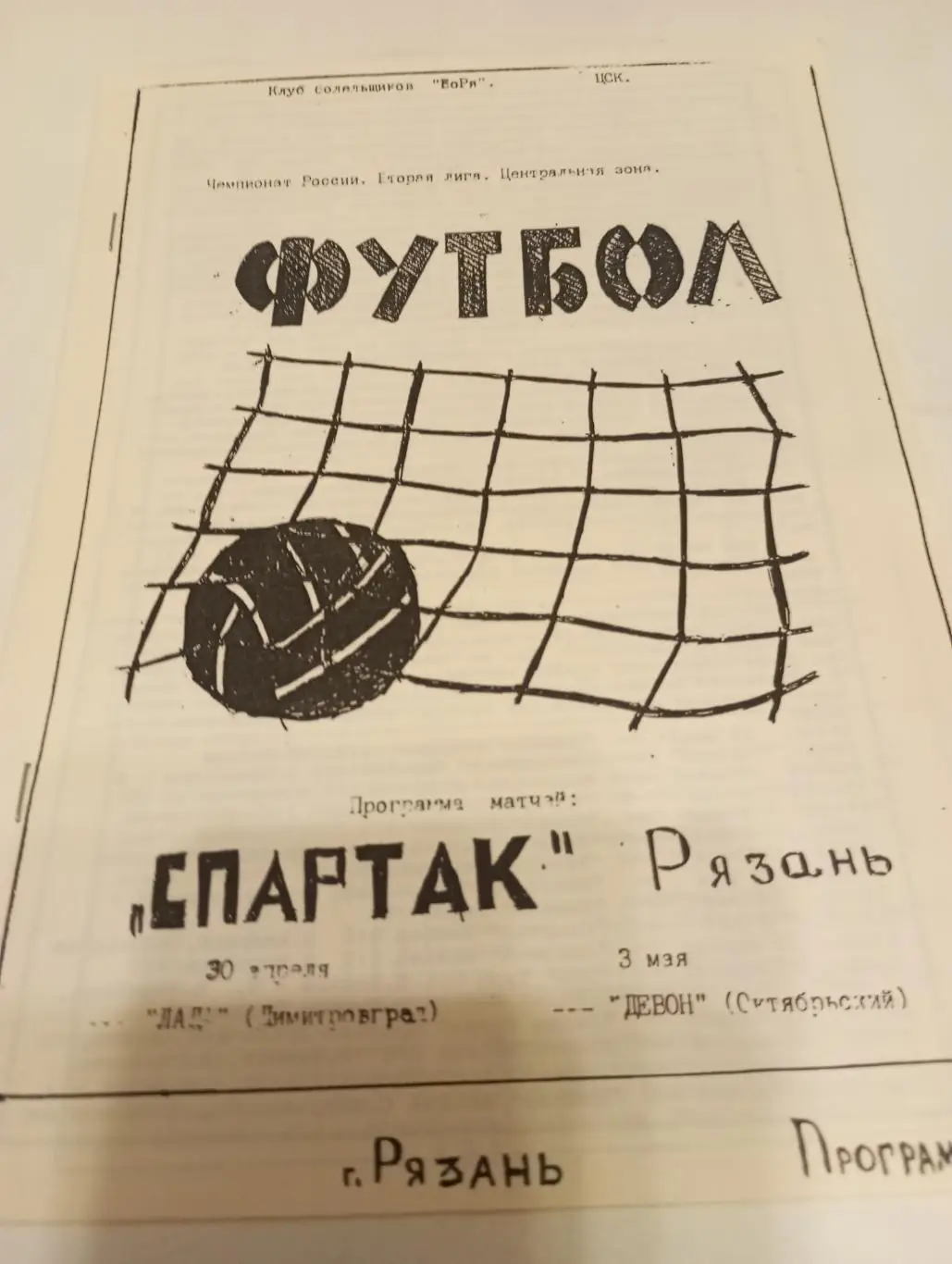 Спартак (Рязань) - Лада(Димитровград)/Девон(Октябрьский). 30.04/3.05.1995.
