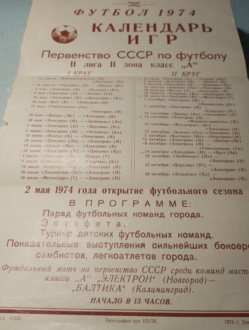 Электрон(Новгород) - Балтика(Калининград). 2.05.1974.