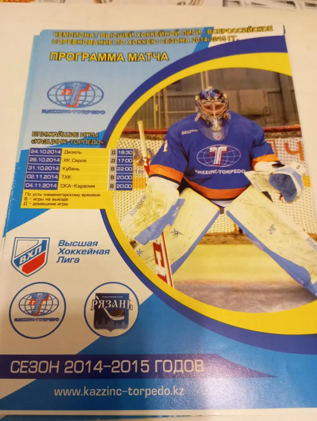 Казцинк - Торпедо (Усть-Каменогорск) - ХК Рязань2014/2015.
