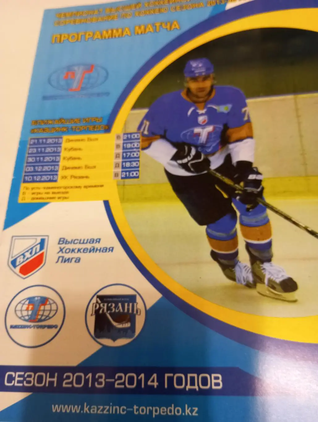 Казцинк - Торпедо (Усть-Каменогорск) - ХК Рязань.2013/2014