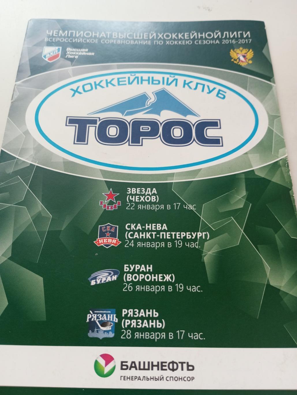 Торос(Нефтекамск)-ХК Рязань./Чехов/СКА -Нева(Санкт-Петербург)/Воронеж2016/2017