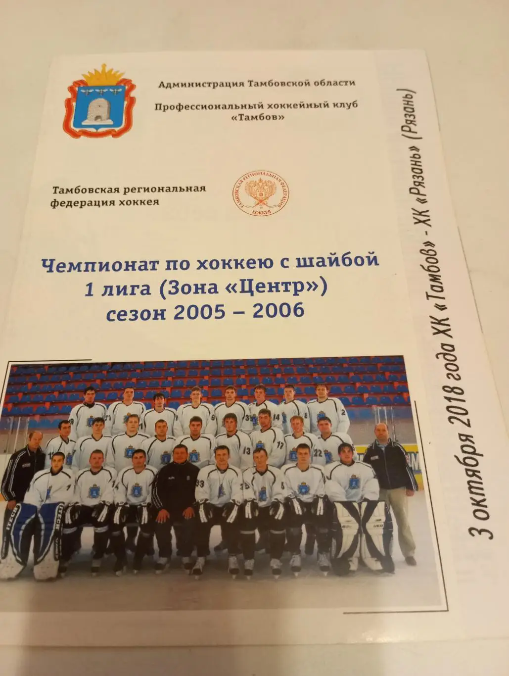 ХК Тамбов - ХК Рязань..3.10.2018.
