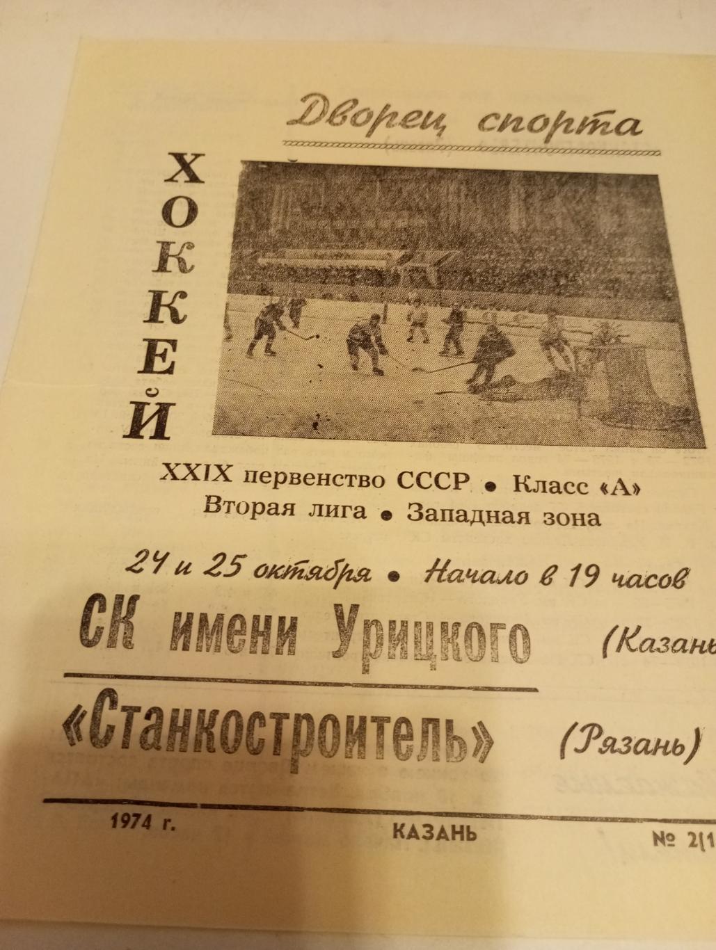 СК им. Урицкого (Казань) - Станкостроитель., (Рязань). 24/25.10.1974.