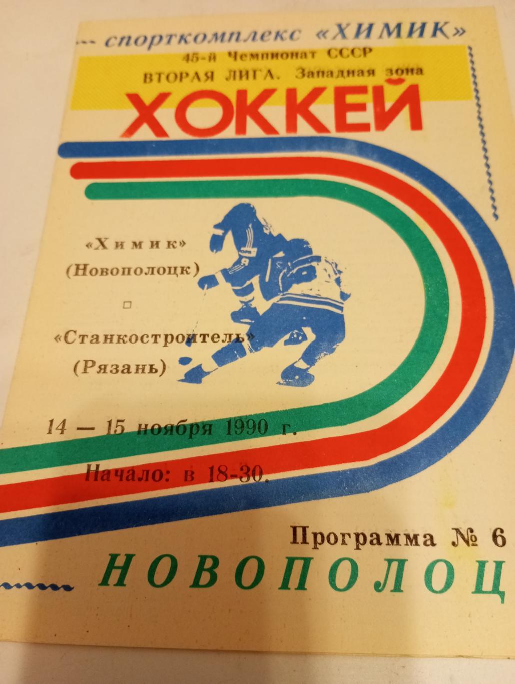 Химик(Новополоцк ) - Станкостроитель., (Рязань).14/15.11.1990.