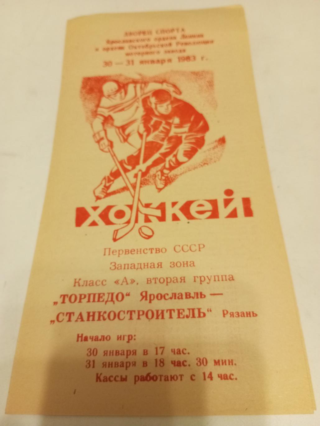 Торпедо (Ярославль) - Станкостроитель., (Рязань). 30/31.01.1983.