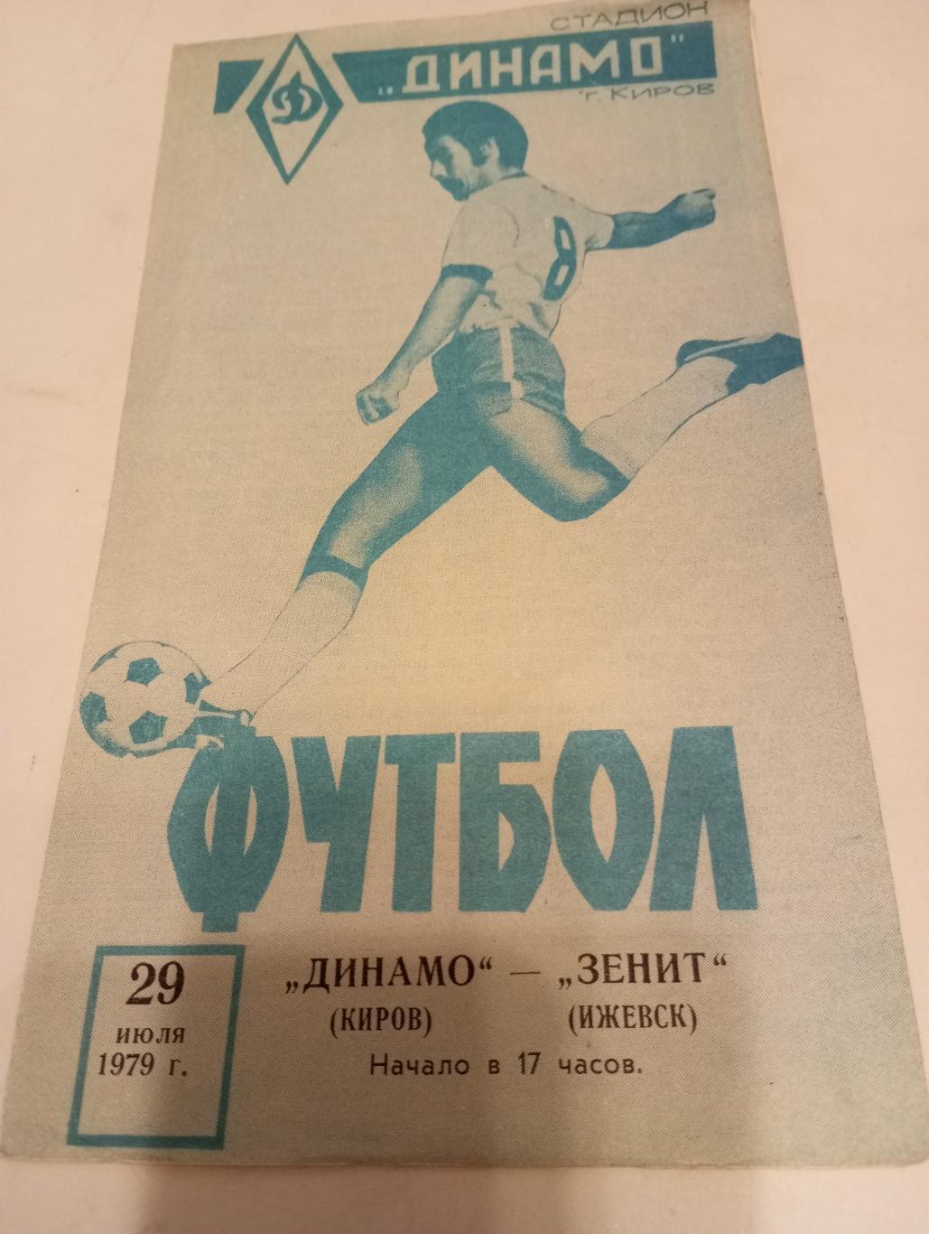 Динамо (Киров) - Зенит (Ижевск). 29.07.1979.