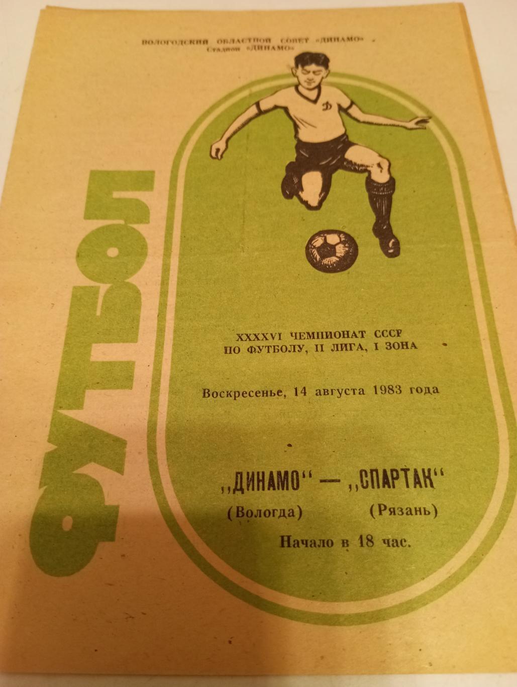 Динамо (Вологда) - Спартак (Рязань) . 14.08.1983.
