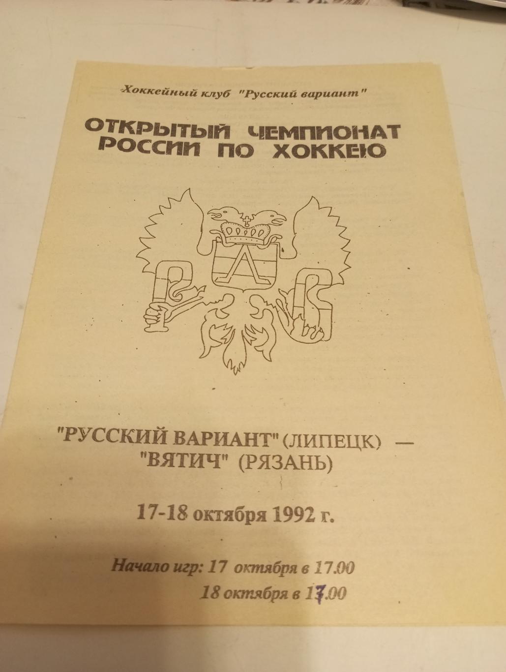 Русский Вариант (Липецк) - Вятич (Рязань).17/18.10.1992.