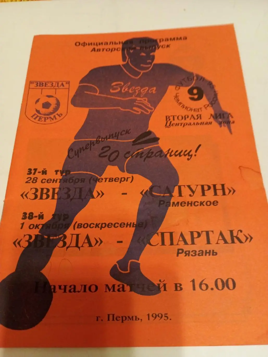 Звезда) Пермь) - Сатурн(Раменское )/Торпедо (Рязань)1995