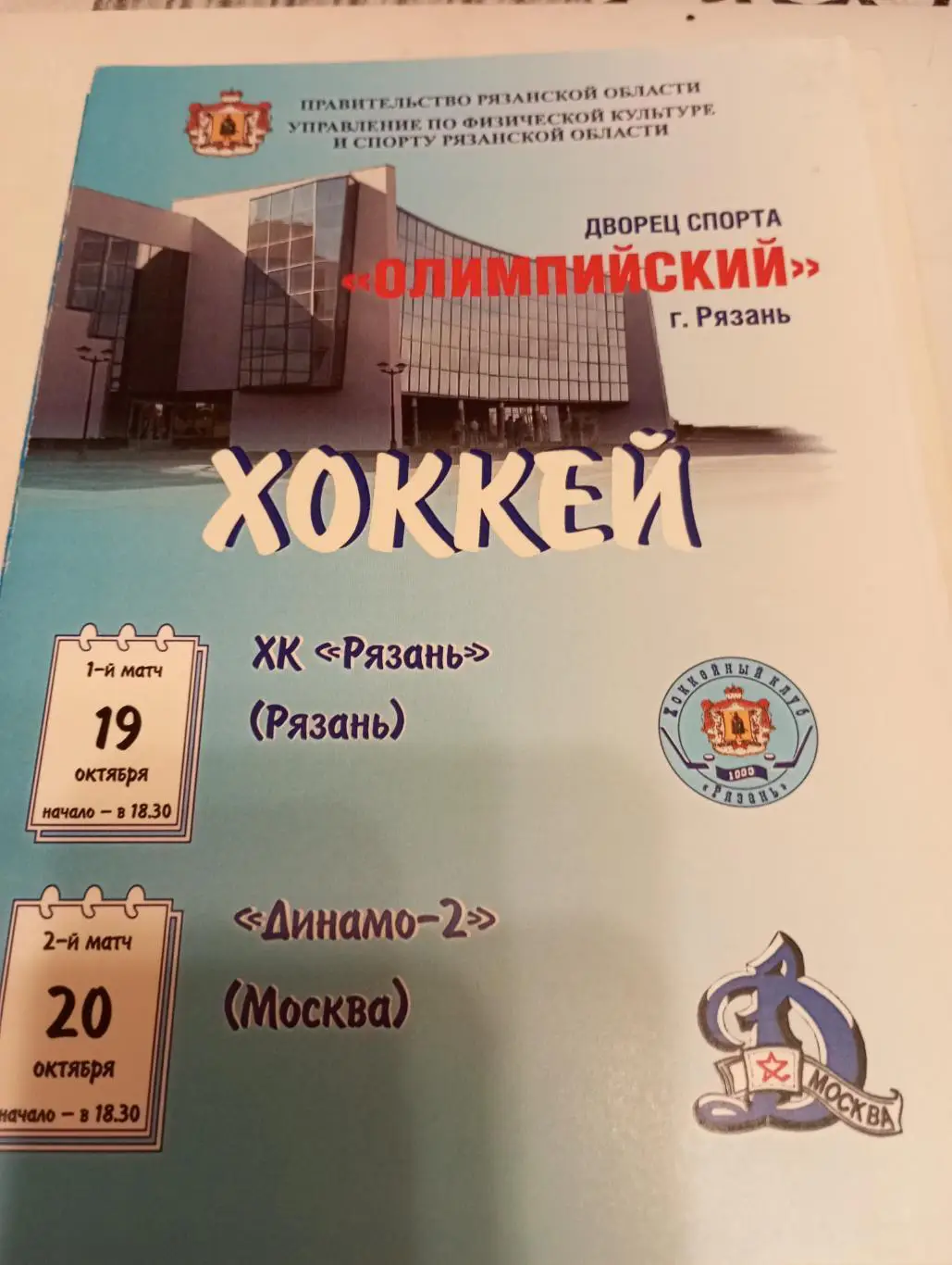 ХК. Рязань - Динамо-2(Москва) 19/20.10.2006.