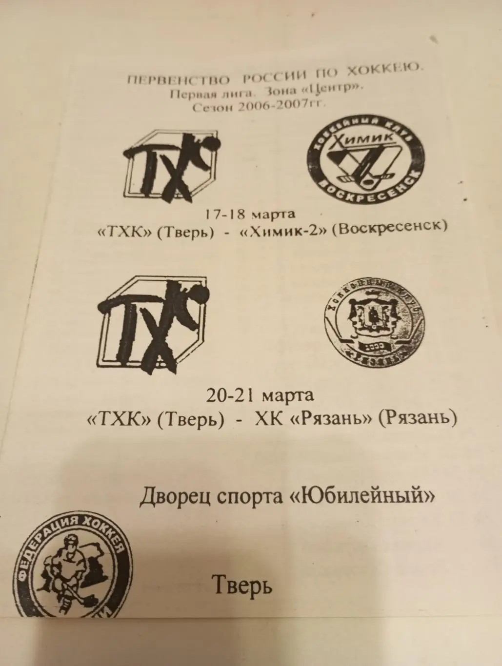Тхк(Тверь ) - Химик-2(Воскресенск )/ХК. Рязань17/18/20/21.03.2007.