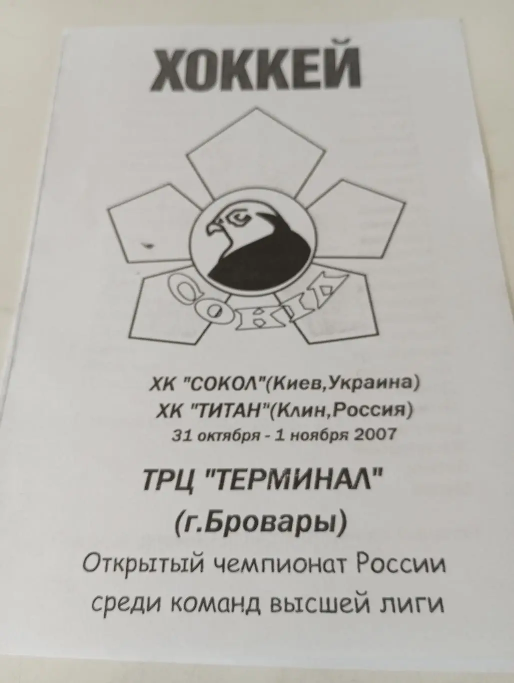 Сокол (Киев) - Титан( Клин).31.10-1.11.2007.