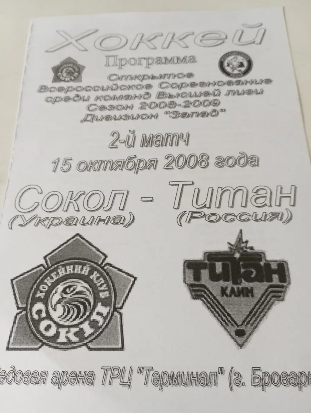 Сокол (Киев) - Титан( Клин).15.10.2008