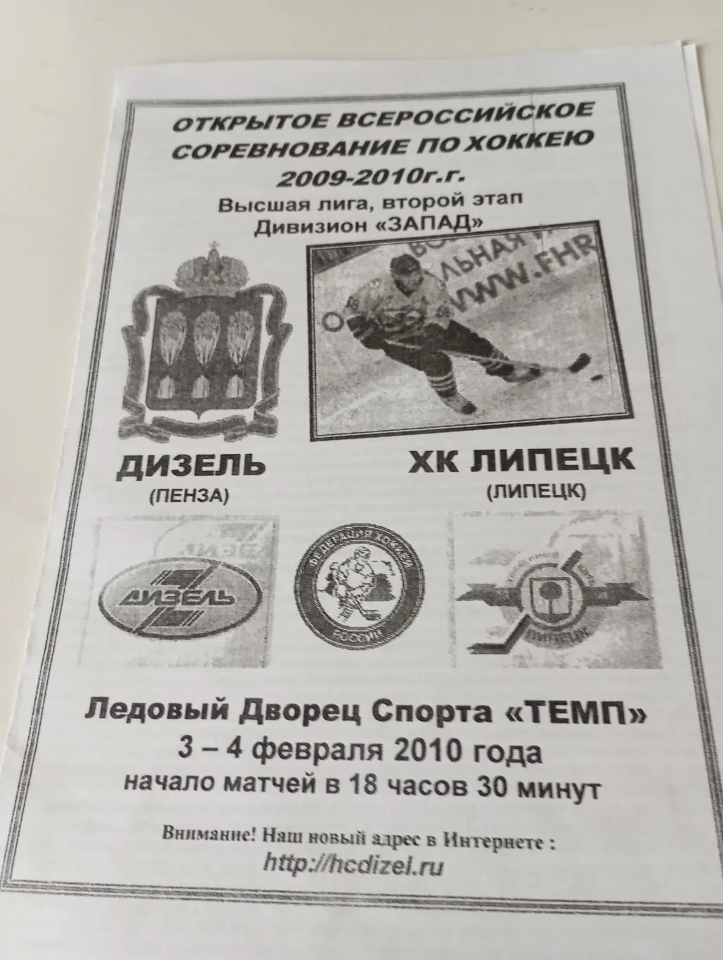Дизель (Пенза) - ХК Липецк.3/4.02.2010.