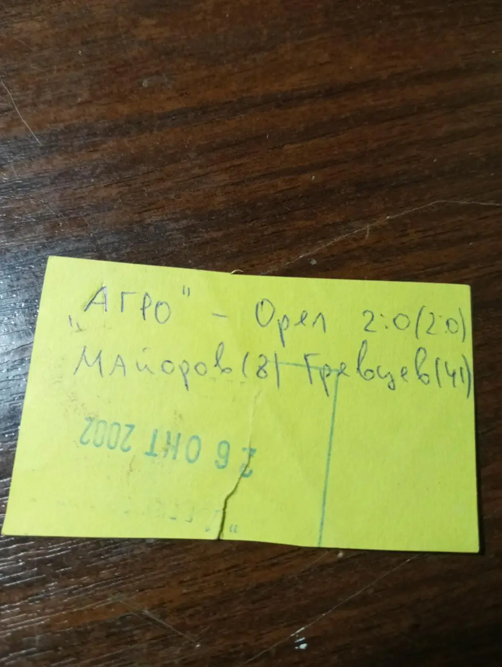 Билет. Рязань - Агрокомплект - фк Орёл.26.10.2002... 1