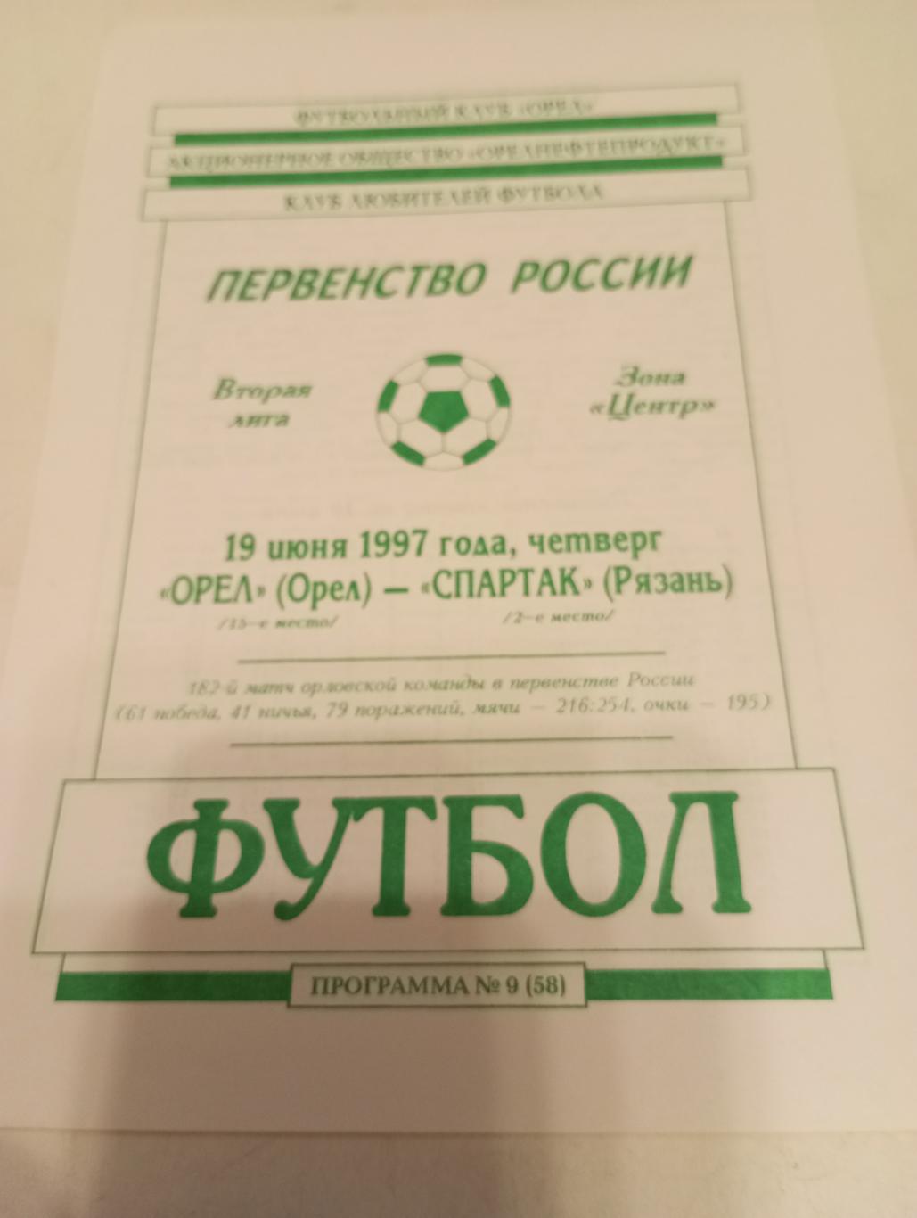ФК Орел - Спартак (Рязань). 1997
