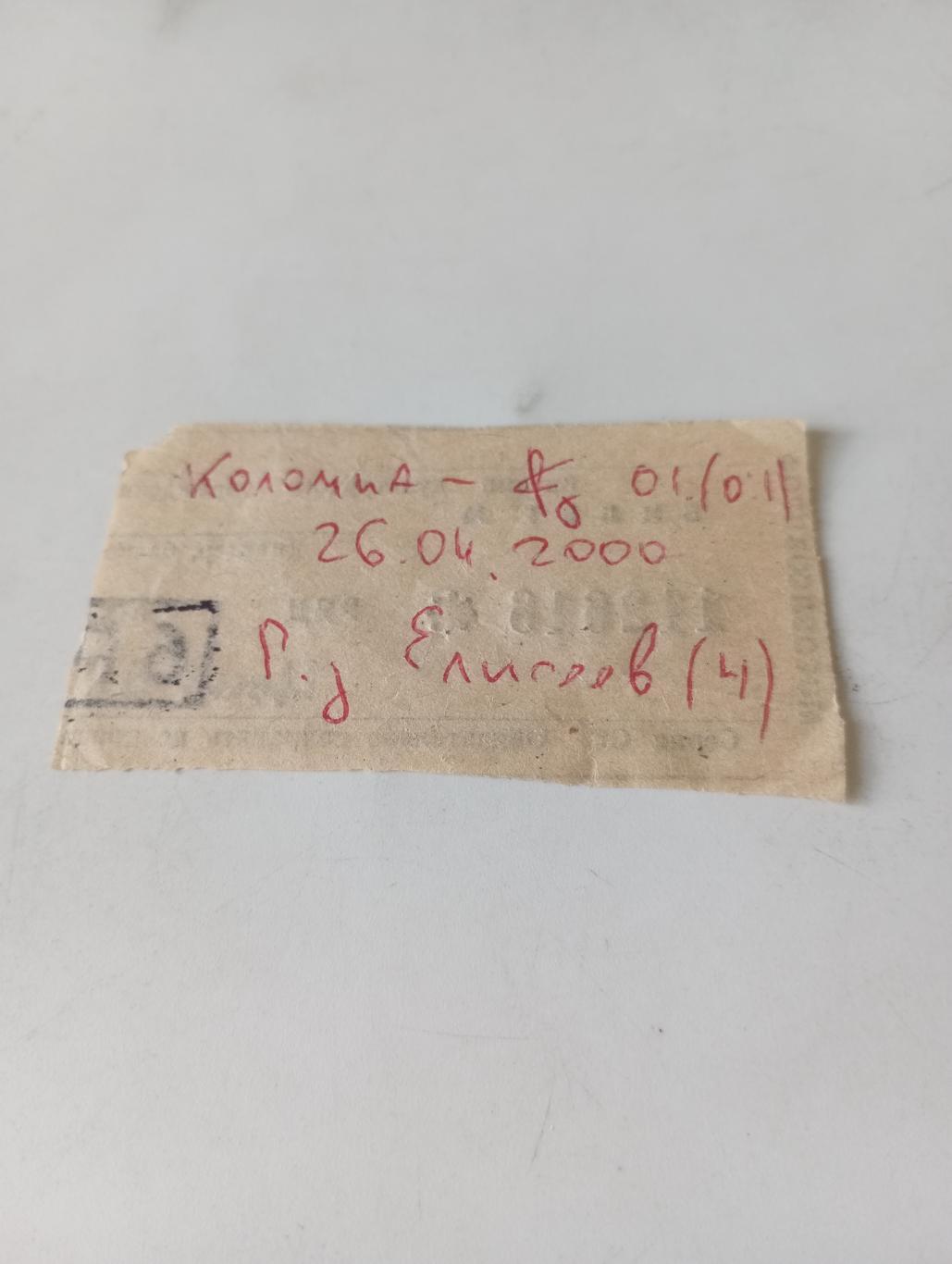 Билет..фК . Коломна-Спартак (Рязань). 26.04..2000.