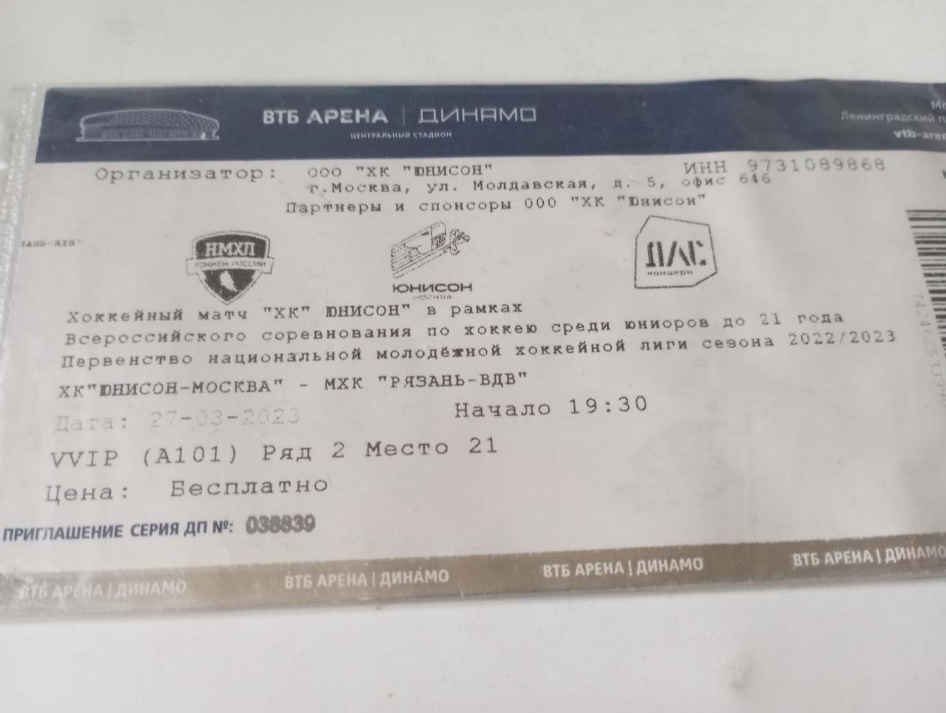 Билет..ХК Юнисон(Москва) - МХК Рязань ВДВ.27.03.2023..