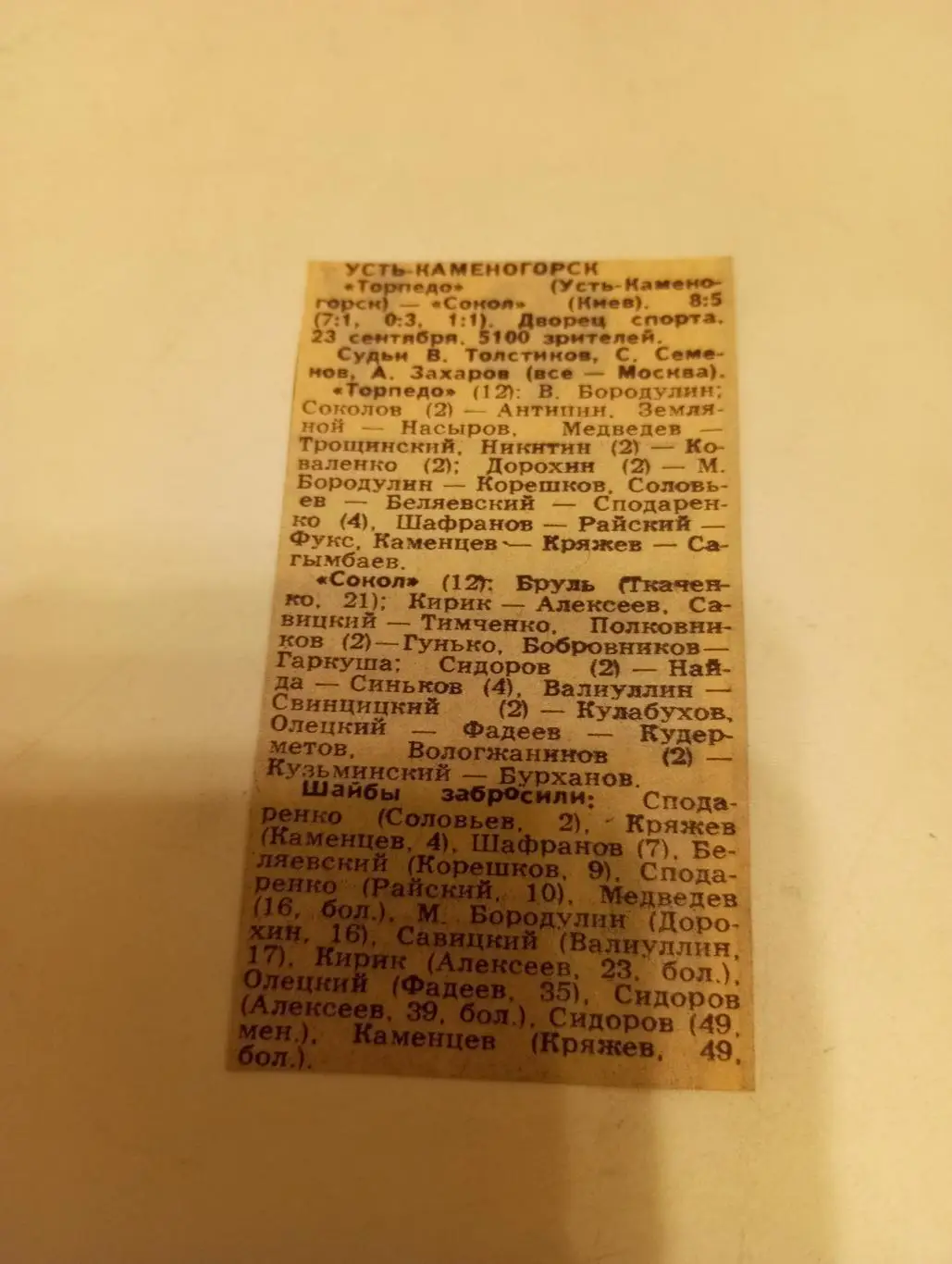 Торпедо (Усть-Каменогорск) - Сокол( Киев). 23.09.1991. Счёт (8-5)