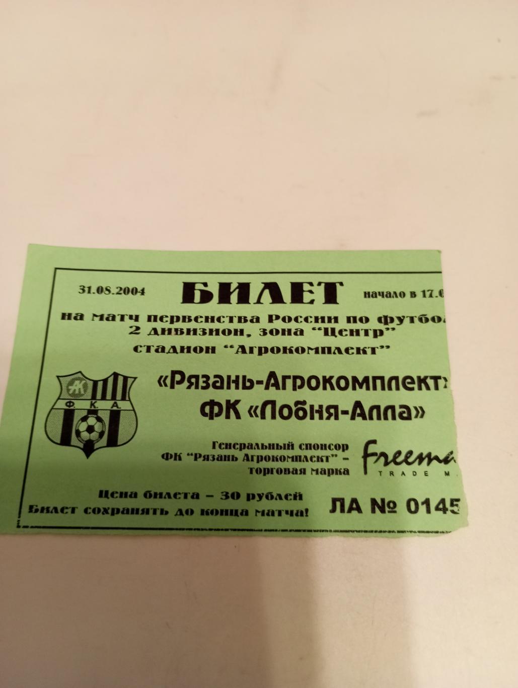 Билет. Рязань -Агрокомплект- Лобня - Алла(Лобня). 31.08.2004.