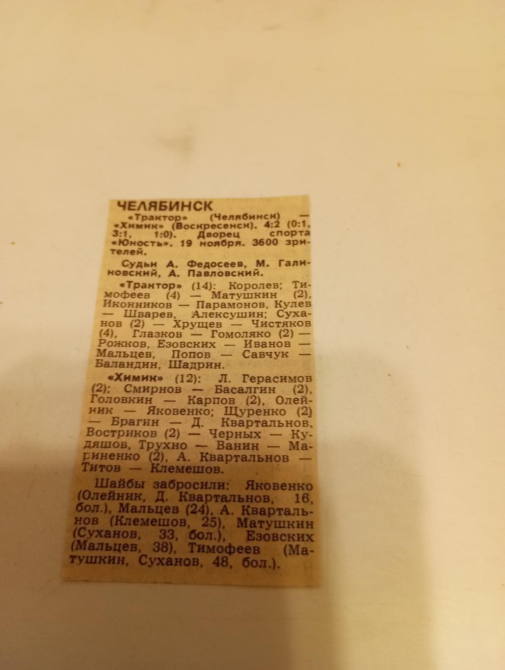 Трактор (Челябинск) - Химик (Воскресенск). 19.11.1987. Счёт (4-2)