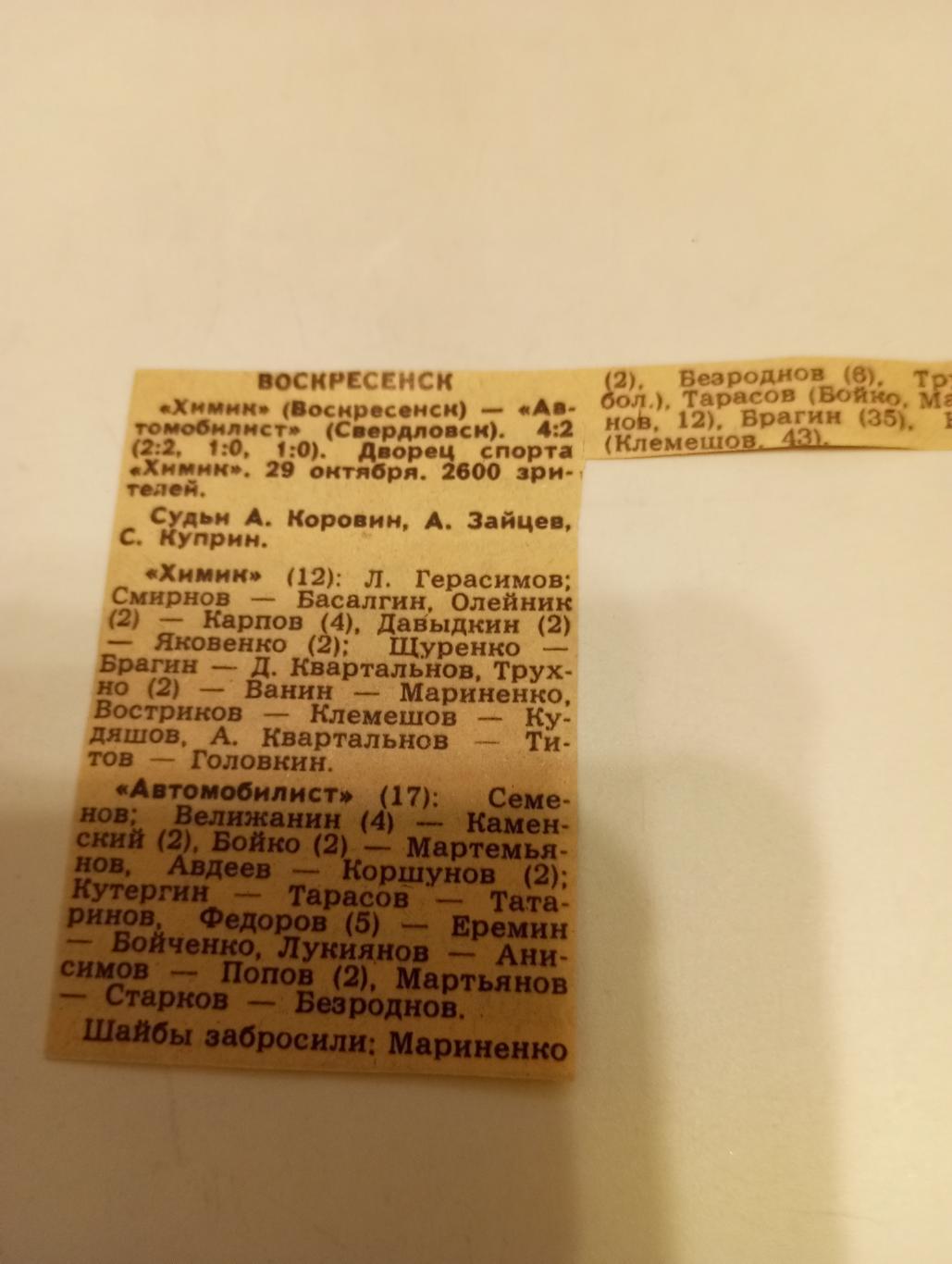 Химик (Воскресенск) -Автомобилист(Свердловск). 29.10.1988.Счёт (4-2)