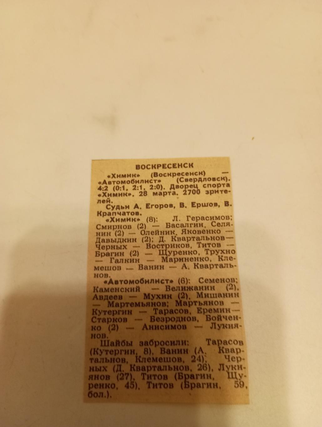 Химик (Воскресенск) - Автомобилист(Свердловск). 28.03.1988. Счёт (4-2)