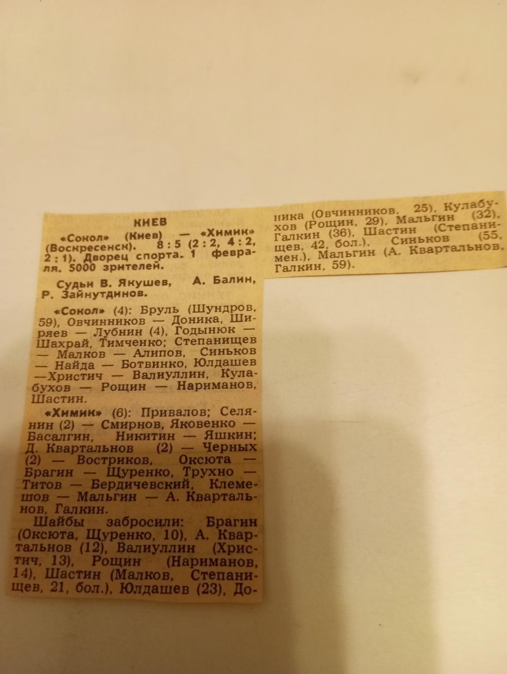 Сокол (Киев)- Химик (Воскресенск).1.02.1989. Счёт (8-5)