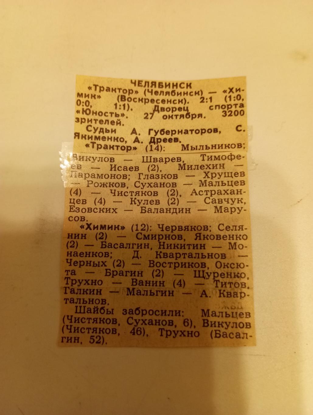 Трактор (Челябинск)- Химик (Воскресенск). 27.10.1988.Счёт (2-1)