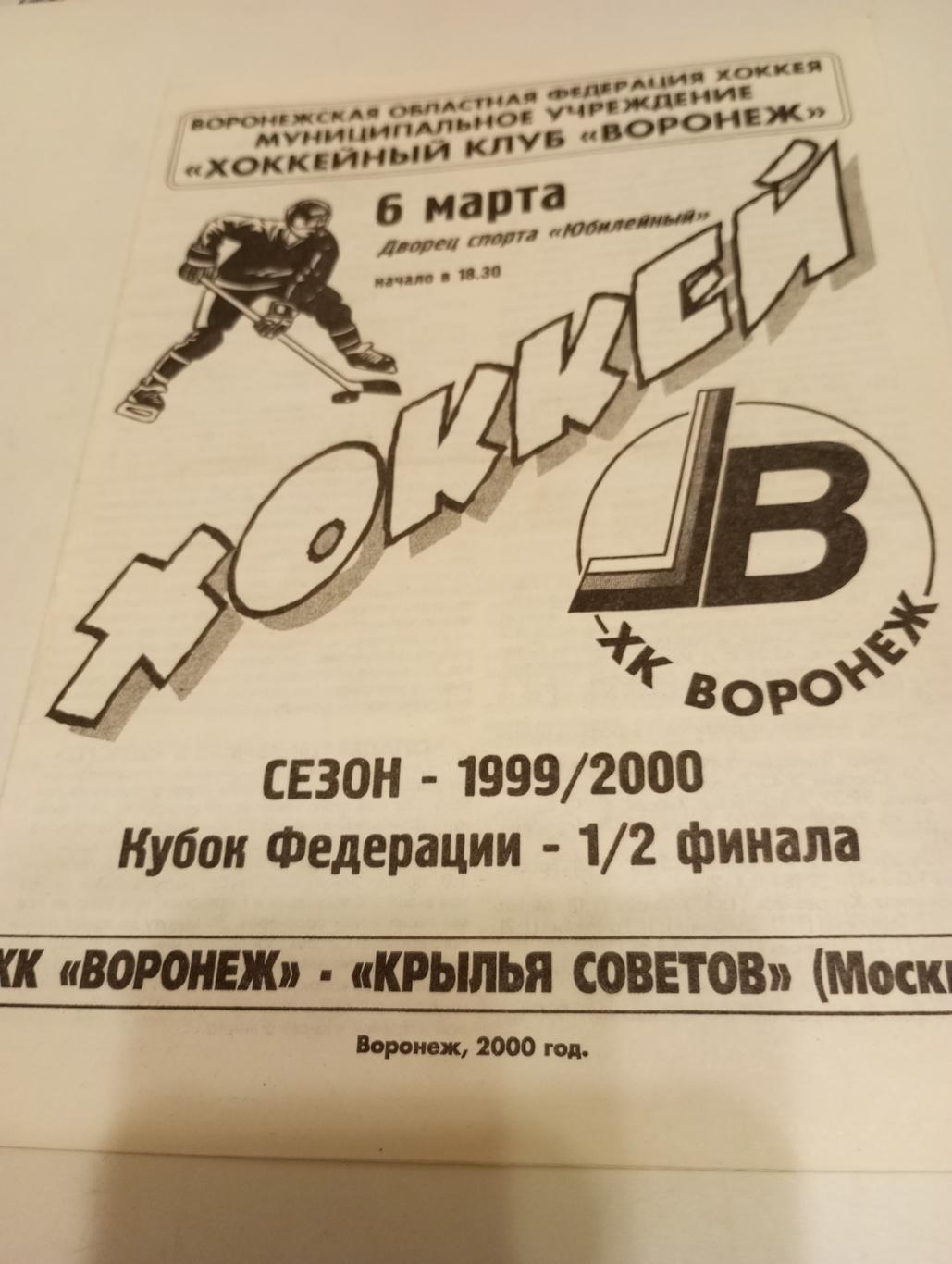 ХК. Воронеж - Крылья Советов (Москва). 6.03.2000.