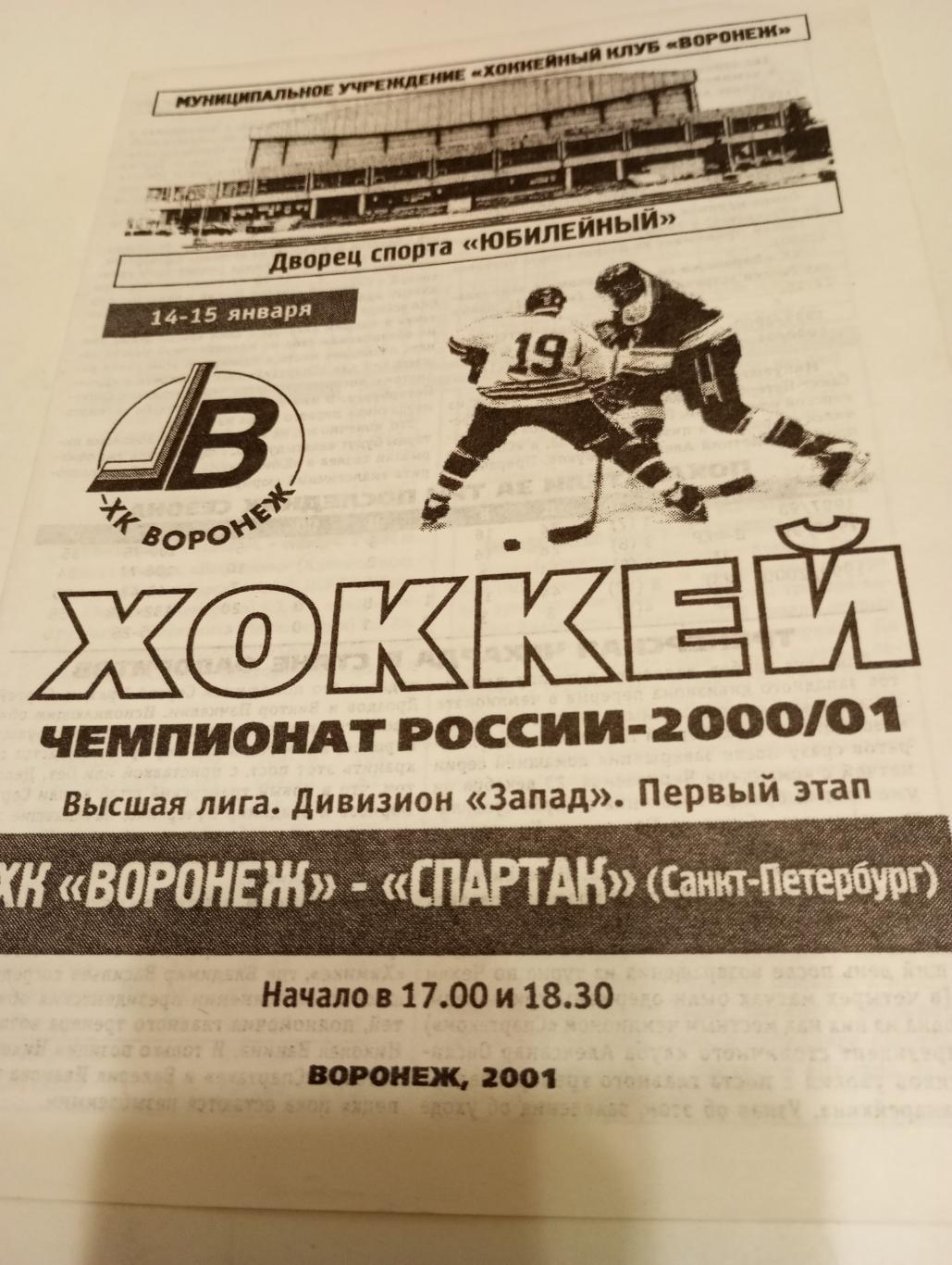 ХК. Воронеж -. Спартак (Санкт-Петербург). 14/15.01.2001.