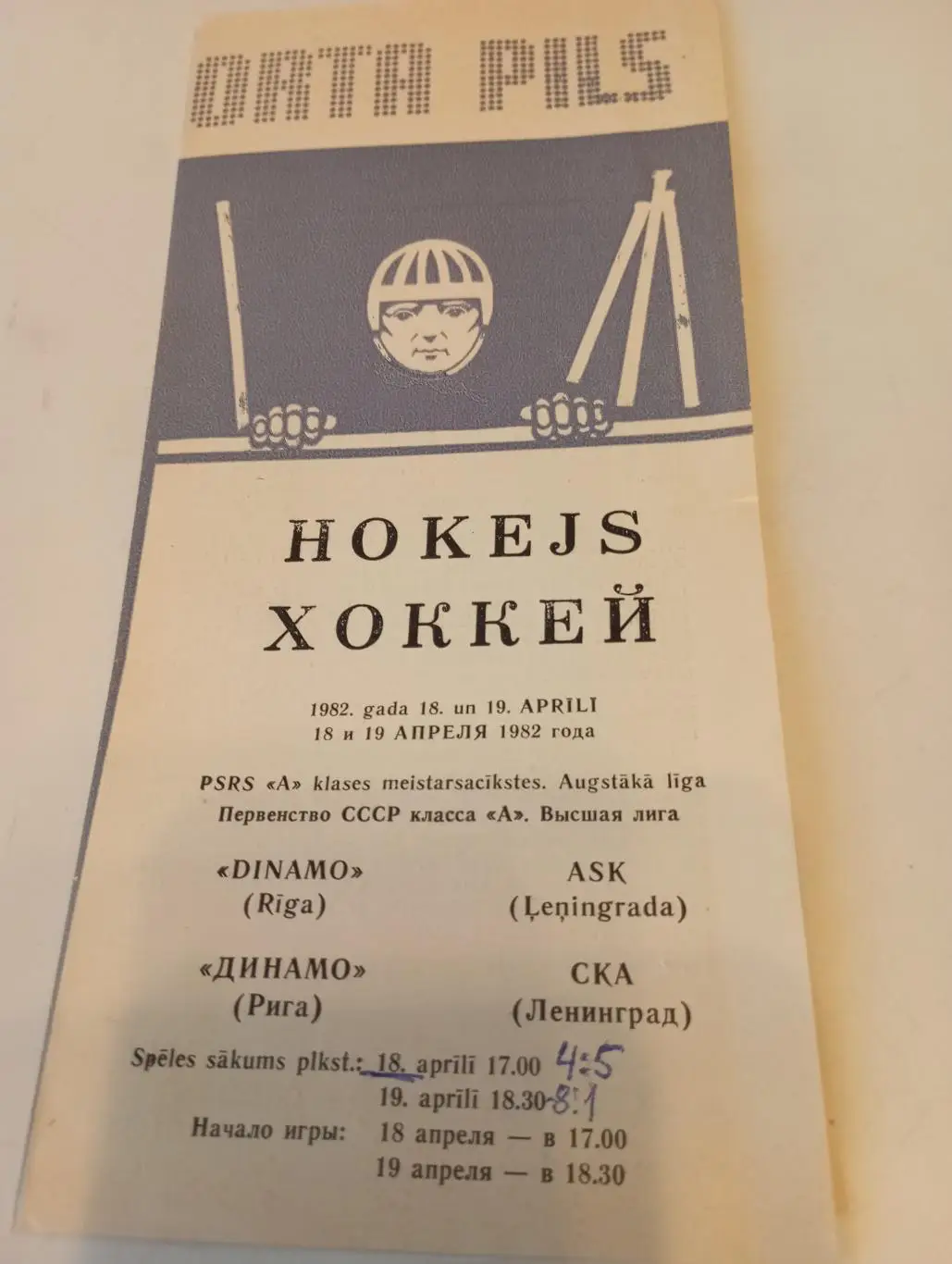 Динамо (Рига) - СКА(Ленинград). 18/19.04.1982.